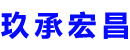 来宾